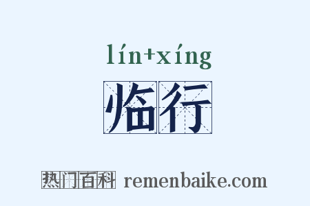 临行是什么意思的图片